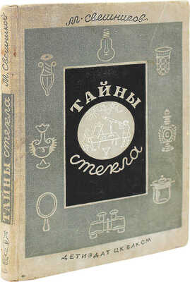 Свешников М.П. Тайны стекла / Рис., переплет и форзац Н. Лапшина. Л.; М.: Детиздат, 1940.